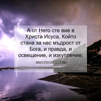 Picture 07 - 1 Коринтяни 1:30 BULG - А от Него сте вие в Христа - Bible Verse Picture