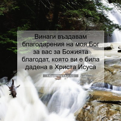 Picture 07 - 1 Коринтяни 1:4 BULG - Винаги въздавам - Bible Verse Picture