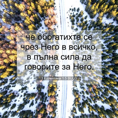 Picture 07 - 1 Коринтяни 1:5 BULG - че обогатихте се чрез Него - Bible Verse Picture