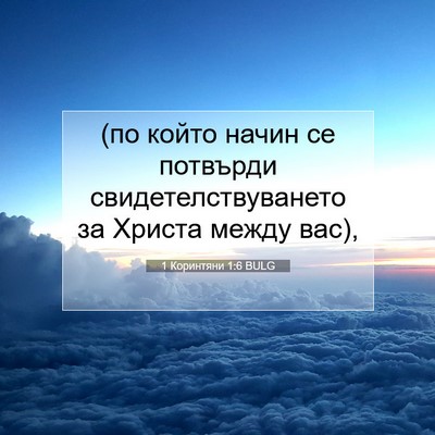 Picture 07 - 1 Коринтяни 1:6 BULG - (по който начин се потвърди - Bible Verse Picture