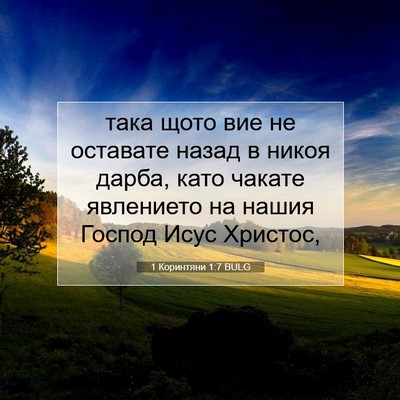Picture 07 - 1 Коринтяни 1:7 BULG - така щото вие не оставате - Bible Verse Picture