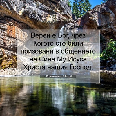 Picture 07 - 1 Коринтяни 1:9 BULG - Верен е Бог, чрез Когото - Bible Verse Picture