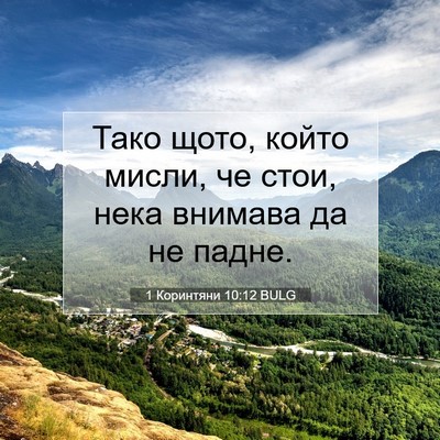 Picture 07 - 1 Коринтяни 10:12 BULG - Тако щото, който мисли, че - Bible Verse Picture