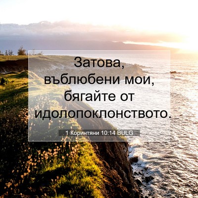 Picture 07 - 1 Коринтяни 10:14 BULG - Затова, въблюбени мои, - Bible Verse Picture