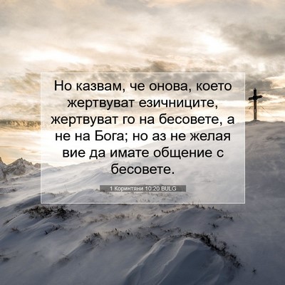 Picture 07 - 1 Коринтяни 10:20 BULG - Но казвам, че онова, което - Bible Verse Picture