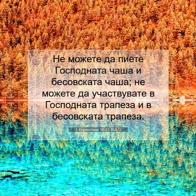 Picture 07 - 1 Коринтяни 10:21 BULG - Не можете да пиете - Bible Verse Picture