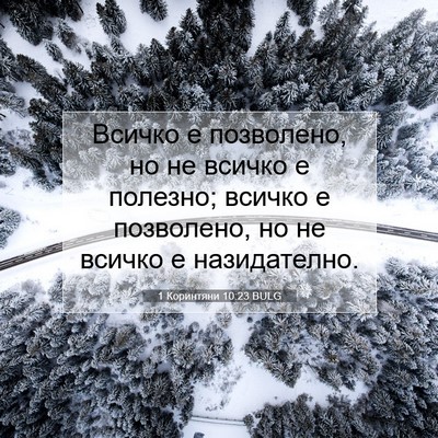Picture 07 - 1 Коринтяни 10:23 BULG - Всичко е позволено, но не - Bible Verse Picture