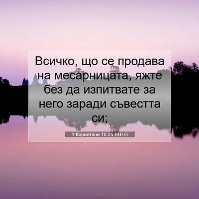 Picture 07 - 1 Коринтяни 10:25 BULG - Всичко, що се продава на - Bible Verse Picture