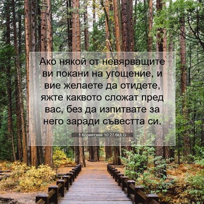 Picture 07 - 1 Коринтяни 10:27 BULG - Ако някой от невярващите - Bible Verse Picture