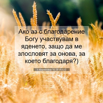 Picture 07 - 1 Коринтяни 10:30 BULG - Ако аз с благодарение Богу - Bible Verse Picture