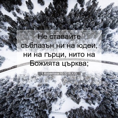 Picture 07 - 1 Коринтяни 10:32 BULG - Не ставайте съблазън ни на - Bible Verse Picture