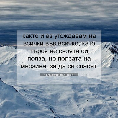 Picture 07 - 1 Коринтяни 10:33 BULG - както и аз угождавам на - Bible Verse Picture