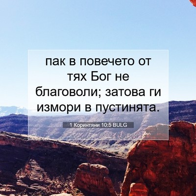 Picture 07 - 1 Коринтяни 10:5 BULG - пак в повечето от тях Бог - Bible Verse Picture