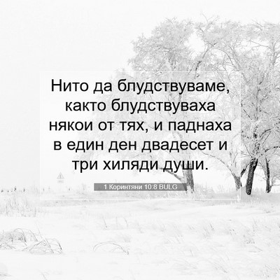 Picture 07 - 1 Коринтяни 10:8 BULG - Нито да блудствуваме, - Bible Verse Picture