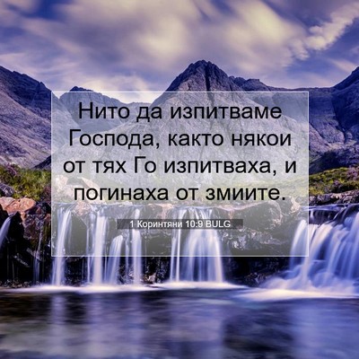 Picture 07 - 1 Коринтяни 10:9 BULG - Нито да изпитваме Господа, - Bible Verse Picture