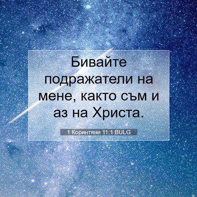 Picture 07 - 1 Коринтяни 11:1 BULG - Бивайте подражатели на - Bible Verse Picture