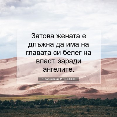 Picture 07 - 1 Коринтяни 11:10 BULG - Затова жената е длъжна да - Bible Verse Picture