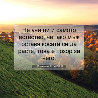 Picture 07 - 1 Коринтяни 11:14 BULG - Не учи ли и самото - Bible Verse Picture