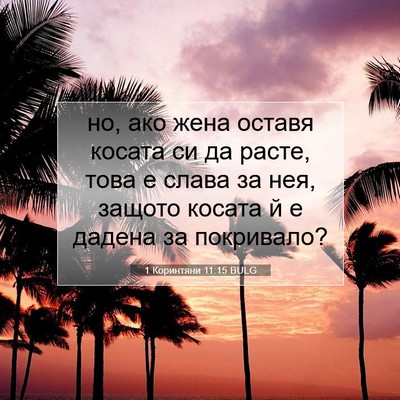 Picture 07 - 1 Коринтяни 11:15 BULG - но, ако жена оставя косата - Bible Verse Picture