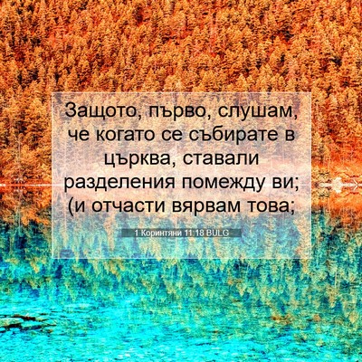 Picture 07 - 1 Коринтяни 11:18 BULG - Защото, първо, слушам, че - Bible Verse Picture