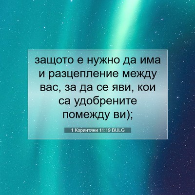 Picture 07 - 1 Коринтяни 11:19 BULG - защото е нужно да има и - Bible Verse Picture