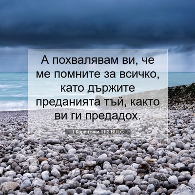 Picture 07 - 1 Коринтяни 11:2 BULG - А похвалявам ви, че ме - Bible Verse Picture