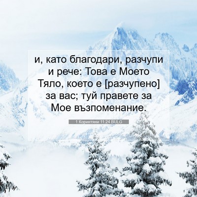 Picture 07 - 1 Коринтяни 11:24 BULG - и, като благодари, разчупи - Bible Verse Picture