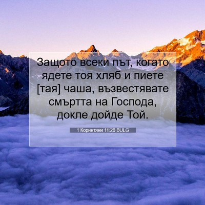 Picture 07 - 1 Коринтяни 11:26 BULG - Защото всеки път, когато - Bible Verse Picture