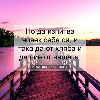 Picture 07 - 1 Коринтяни 11:28 BULG - Но да изпитва човек себе - Bible Verse Picture