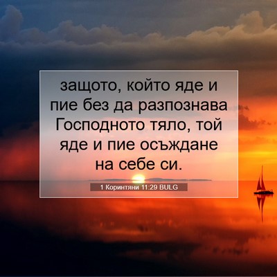 Picture 07 - 1 Коринтяни 11:29 BULG - защото, който яде и пие без - Bible Verse Picture