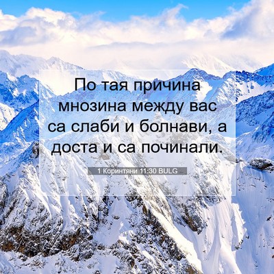 Picture 07 - 1 Коринтяни 11:30 BULG - По тая причина мнозина - Bible Verse Picture