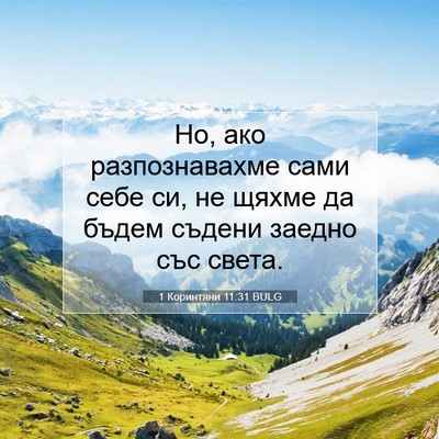 Picture 07 - 1 Коринтяни 11:31 BULG - Но, ако разпознавахме сами - Bible Verse Picture