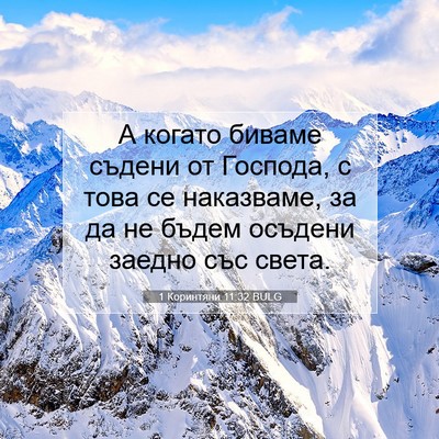 Picture 07 - 1 Коринтяни 11:32 BULG - А когато биваме съдени от - Bible Verse Picture