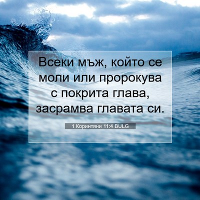 Picture 07 - 1 Коринтяни 11:4 BULG - Всеки мъж, който се моли - Bible Verse Picture