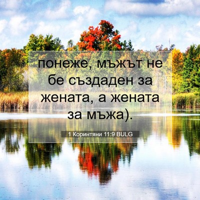 Picture 07 - 1 Коринтяни 11:9 BULG - понеже, мъжът не бе - Bible Verse Picture