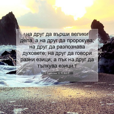 Picture 07 - 1 Коринтяни 12:10 BULG - на друг да върши велики - Bible Verse Picture