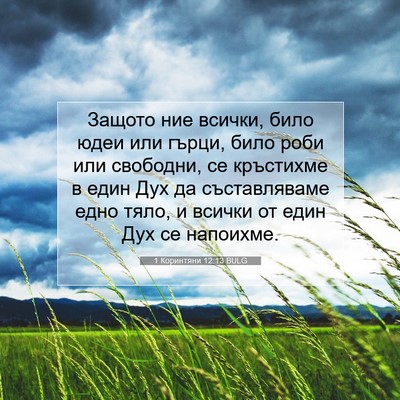 Picture 07 - 1 Коринтяни 12:13 BULG - Защото ние всички, било - Bible Verse Picture