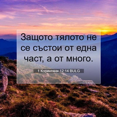 Picture 07 - 1 Коринтяни 12:14 BULG - Защото тялото не се състои - Bible Verse Picture