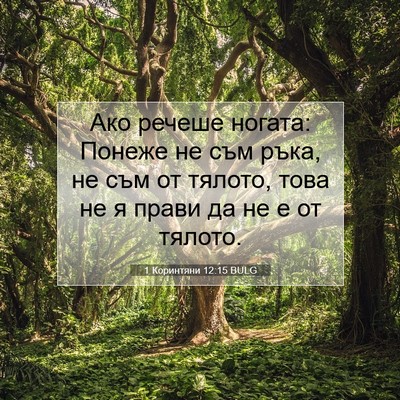 Picture 07 - 1 Коринтяни 12:15 BULG - Ако речеше ногата: Понеже - Bible Verse Picture