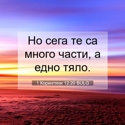 Picture 07 - 1 Коринтяни 12:20 BULG - Но сега те са много части, а - Bible Verse Picture