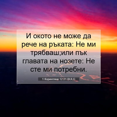 Picture 07 - 1 Коринтяни 12:21 BULG - И окото не може да рече на - Bible Verse Picture