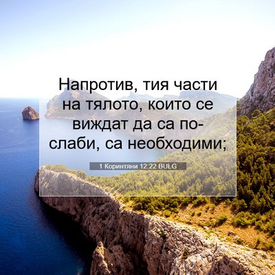 Picture 07 - 1 Коринтяни 12:22 BULG - Напротив, тия части на - Bible Verse Picture