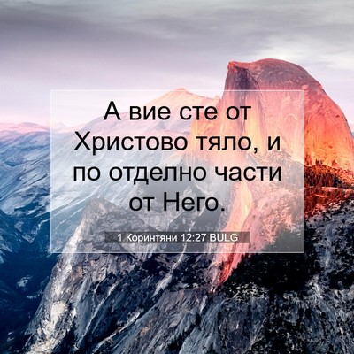 Picture 07 - 1 Коринтяни 12:27 BULG - А вие сте от Христово тяло, - Bible Verse Picture