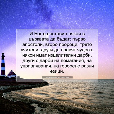 Picture 07 - 1 Коринтяни 12:28 BULG - И Бог е поставил някои в - Bible Verse Picture