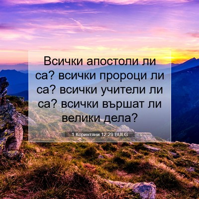 Picture 07 - 1 Коринтяни 12:29 BULG - Всички апостоли ли са? - Bible Verse Picture