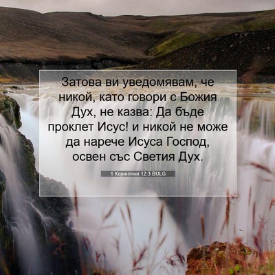 Picture 07 - 1 Коринтяни 12:3 BULG - Затова ви уведомявам, че - Bible Verse Picture