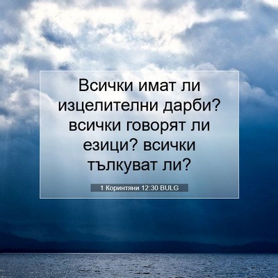 Picture 07 - 1 Коринтяни 12:30 BULG - Всички имат ли изцелителни - Bible Verse Picture