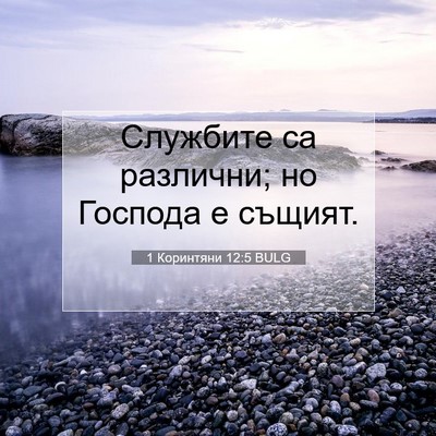 Picture 07 - 1 Коринтяни 12:5 BULG - Службите са различни; но - Bible Verse Picture