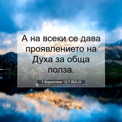 Picture 07 - 1 Коринтяни 12:7 BULG - А на всеки се дава - Bible Verse Picture
