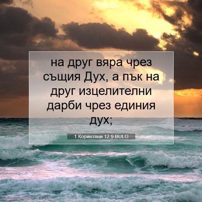 Picture 07 - 1 Коринтяни 12:9 BULG - на друг вяра чрез същия - Bible Verse Picture